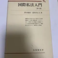 国際私法入門