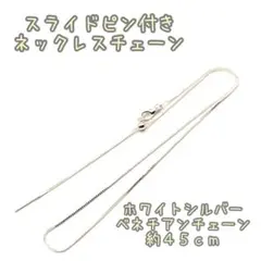 【P676】スライドピン付き☆ネックレスチェーン☆ホワイトシルバー