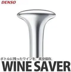 【新品、未開封】DENSO ワインセーバー