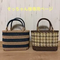 そっちゃん様専用ページ