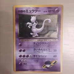旧裏 ポケモンカード R団のミュウツー ☆ ジム拡張第2弾 闇からの挑戦