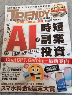 TRENDY 7月号 AI時短で副業投資