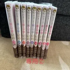 専用②⭐️ 引きこもり箱入令嬢の結婚1〜9-/完結セット