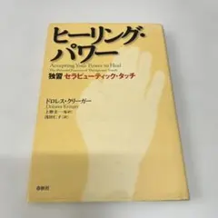 ヒーリング・パワー : 独習セラピューティック・タッチ
