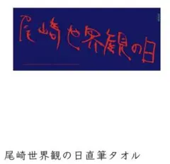 2026年最新】クリープハイプ タオル 尾崎世界観の人気アイテム - メルカリ