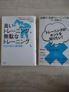 良いトレーニング、無駄なトレーニング & トレーニングのホントを知りたい!
