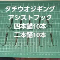 タチウオジギング用　アシストフック　4本錨10本　２本錨10本