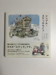 シンプル・スケッチライフ