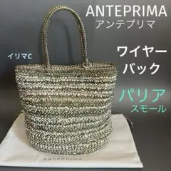 アンテプリマ　ワイヤーバック　パリア　スモール　マグネット開閉式　匿名配送