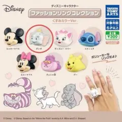 ガチャガチャ ファッションリングコレクション くすみカラーVer. ダンボ