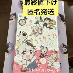 うちタマ?!うちのタマ知りませんか?～3丁目こばなし～