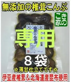 ★ひまわり様専用★珍品★伊豆産原木栽培椎茸の裂いた軸（足）２袋と旨煮２種計12袋