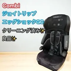 良品✨大人気❣️Combi ジョイトリップ エッグショック GC ジュニアシート