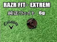 キャロウェイ RAZR FIT・EXTREM 純正ウェイト 6gのサムネイル