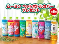 【新品・未開封】十六茶付録　ムーミンペットボトルカバー8種コンプセット＋4つのサムネイル