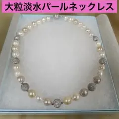 大粒淡水パールネックレス 約45cm 未使用