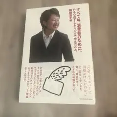 【美品】すべては、消費者のために。 P&Gのマーケティングで学んだこと。