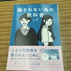 騙されない為の教科書 vol.2 漫画でわかる詐欺対策