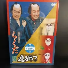 2026年最新】連獅子/らくだ [DVD]の人気アイテム - メルカリ
