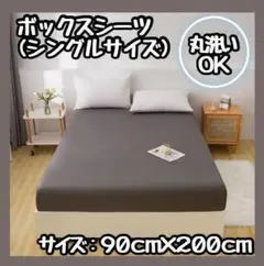 【新品】シングル　ボックスシーツ　ダークグレー　洗濯OK 取り付け簡単
