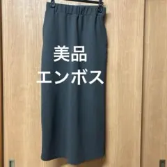 【美品】エンボス　ロングタイトスカート