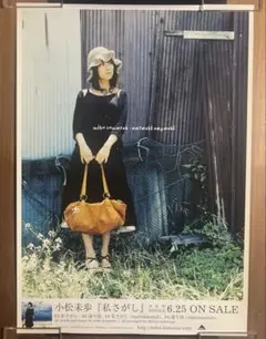 小松未歩　私さがし　CD販促ポスター　B2