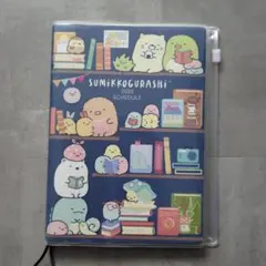 すみっコぐらし 2020 スケジュール帳