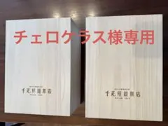 2025年最新】千疋屋 桐箱の人気アイテム - メルカリ