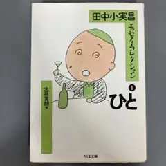 【中古本】田中小実昌エッセイ・コレクション 1 (ひと)