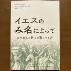 イエスのみ名によって　ロン・E・M・クルーゼ