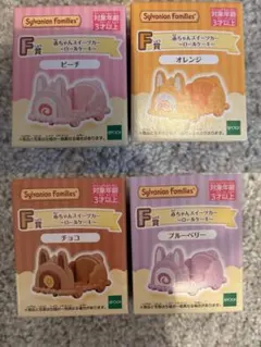 シルバニア　キラキラくじ　F賞4点セット