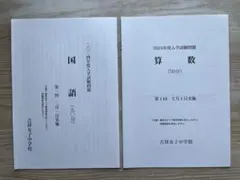 【過去問】吉祥女子中学2024年度入試問題(第1回第2回)
