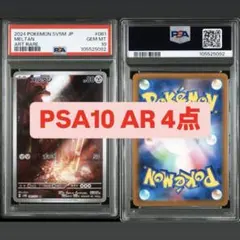 ポケモンカード AR PSA10 4点
