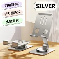 720度回転　折り畳み式　スマホ　携帯　スタンド　シルバー　自由自在　金属素材