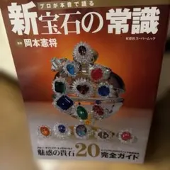 新宝石の常識 岡本憲将 監修 双葉社