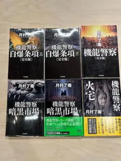 月村了衛　機龍警察シリーズ 　文庫6冊セット