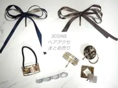 3COINS　スリコ　ヘアアクセサリー　まとめ売り