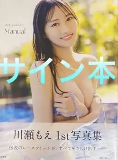 2026年最新】川瀬もえ サインの人気アイテム - メルカリ