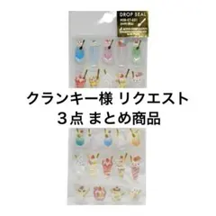 クランキー様 リクエスト ３点 まとめ商品