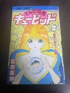 週刊少年ジャンプ1989年 新連載！てんで性悪キューピッド○冨樫義博