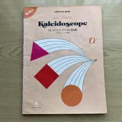 ガレイドスコープKaleidoscope 2 Jon George