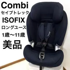 美品】Combiセイブトレック ISOFIX エッグショック ロングユース 