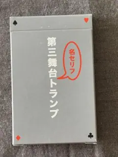 第三舞台　名セリフトランプ