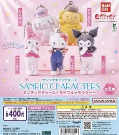 サンリオキャラクターズ ミニチュアチャーム　ライブキャラクター　ガチャ　コンプ