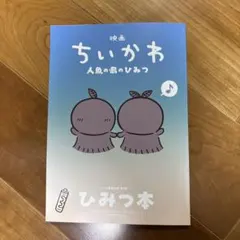 映画ちいかわ人魚の島のひみつ 入場者特典第5弾「ひみつ本」