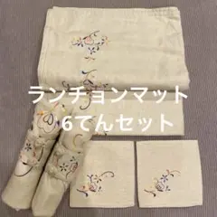 ランチョンマット　6点セット！刺繍入り 収納袋付き