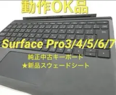 Surface Pro３〜7純正中古キーボード★新品スウェードシート【7日保証】のサムネイル