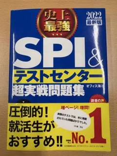 SPI & テストセンター 超実戦問題集 2022