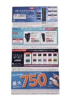 IQOSイルマi・イルマiワン・リル ハイブリッド3.0値引券 / テリア引換券