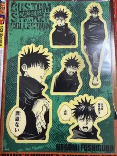 呪術廻戦　カスタムステッカーコレクション 伏黒恵